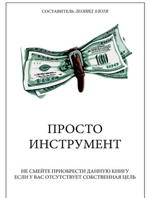 cover image of Просто инструмент